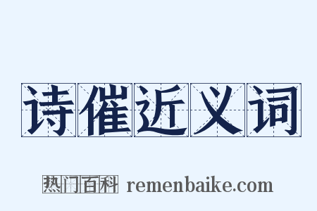 诗催近义词是什么意思的图片